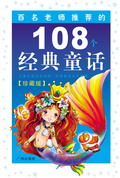 108个经典童话(珍藏版)